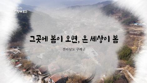 [로컬여행, 오! 정해보고] 16회 전라남도 구례군 편